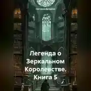Постер книги Легенда о Зеркальном Королевстве. Книга 5
