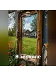 Ирина Одарчук Паули - В зеркале