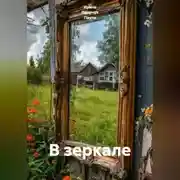 Постер книги В зеркале