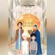 Постер книги БЕЛЫЙ ФИЛИН
