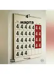 Аэрту Райн - 4 марта