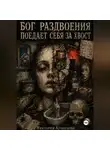 Виктория Кузнецова - РАСКОЛОТЫЙ БОГ ЕСТ СЕБЯ С ХВОСТА