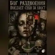 Постер книги РАСКОЛОТЫЙ БОГ ЕСТ СЕБЯ С ХВОСТА