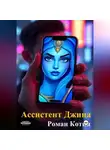 Роман Котин - Ассистент Джина