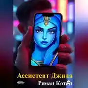 Постер книги Ассистент Джина