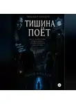 Михаил Плохих - Тишина поёт