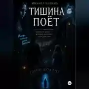 Постер книги Тишина поёт