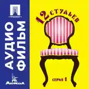 Постер книги Двенадцать стульев. Серия 1 - аудиофильм