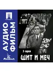 Владимир Басов - Щит и меч. Серия 3 - аудиофильм