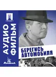 Эльдар Рязанов - Берегись автомобиля - аудиофильм