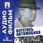 Постер книги Берегись автомобиля - аудиофильм
