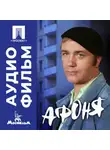 Георгий Данелия - Афоня - аудиофильм