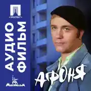 Постер книги Афоня - аудиофильм