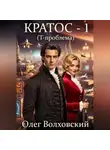 Олег Волховский - Кратос - 1. Т-проблема
