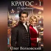 Постер книги Кратос - 1. Т-проблема