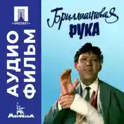 Постер книги Бриллиантовая рука - аудиофильм