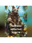 Иван Хархардин - Пантеон забытых чувств