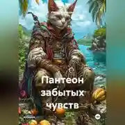 Постер книги Пантеон забытых чувств