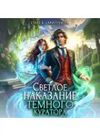 Ольга Дмитриева - Светлое наказание темного куратора