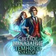 Постер книги Светлое наказание темного куратора