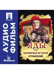 Карен Шахназаров - Яды, или Всемирная история отравлений - аудиофильм