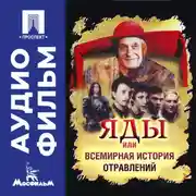 Постер книги Яды, или Всемирная история отравлений - аудиофильм