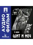 Владимир Басов - Щит и меч. Серия 4 - аудиофильм