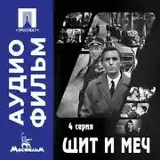 Постер книги Щит и меч. Серия 4 - аудиофильм