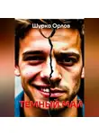 Шурка Орлов - Темный май