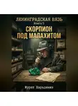Мурат Карадениз - Скорпион под малахитом