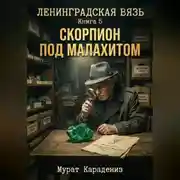 Постер книги Скорпион под малахитом