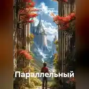 Постер книги Параллельный