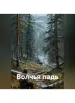 Ильгиз Гиматов - Волчья падь