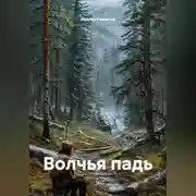 Постер книги Волчья падь