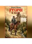 Татьяна Бурцева - Русичи: На волоске