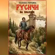 Постер книги Русичи: На волоске