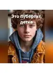 Александр Путинцев - Это пубертат, детка