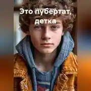 Постер книги Это пубертат, детка