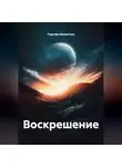 Рудолфо Валентино - Воскрешение