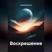 Постер книги Воскрешение