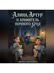 Венера Абдуллина - Алина, Артур и Хранитель Ночного Края