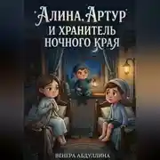 Постер книги Алина, Артур и Хранитель Ночного Края