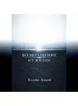 Клайм Аэций - Возвращение из жизни