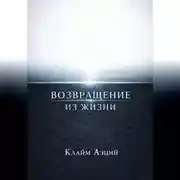Постер книги Возвращение из жизни