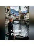 Петр Сойфер - Хроники Dignitas