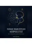Алекс Промтов - Полная энциклопедия нейросетей. Том 1. Природа ИИ и основы коммуникации