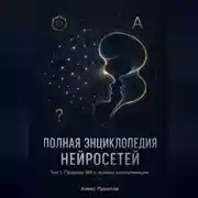 Постер книги Полная энциклопедия нейросетей. Том 1. Природа ИИ и основы коммуникации