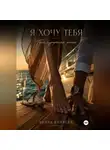 Анита Вихрева - Я хочу тебя