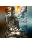 Владимир Сачков - Я - Джек Лондон