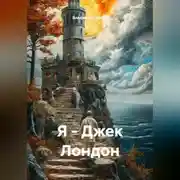 Постер книги Я - Джек Лондон